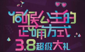 三月宠溺“公主” BHG Mall迎开年客流小高峰