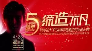 包头叶子整形美容医院 5周年庆台湾神秘巨星倾情助阵