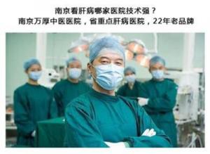 南京万厚中医医院看肝病权威吗 与您肝胆相照还您健康本色