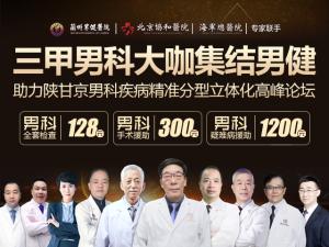 中国男性健康万里行“陕甘京三甲名医巡回义诊年”兰州男健站