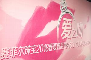 现场直击 | 赛菲尔珠宝2018春夏新品发布会盛况全纪录