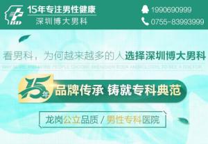 深圳龙岗博大男科医院口碑怎样 始终为民，无假日医院