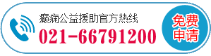 【迎端午送健康】上海虹桥医院京沪三甲治疗癫痫病的专家联合会诊