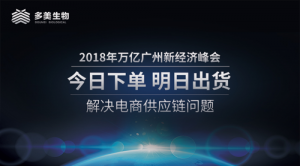 多美生物智能工厂冠名2018年万亿广州新经济峰会