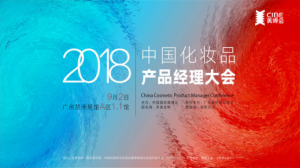 多美|直击2018化妆品产品经理大会现场，你想要的亮点全在这！