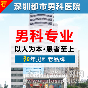 深圳都市医院靠谱，先进的诊疗仪器,采用安