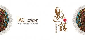 IAC-SHOW国际工艺品暨文创产品展将于11月22日在上海开幕