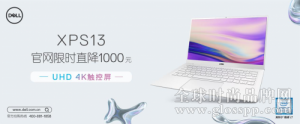 全新升级XPS 13女神节直降1000元，好价等你购！