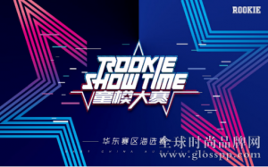 向未来迈进！2019 ROOKIE SHOW TIME童模大赛重磅启幕！