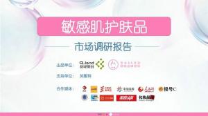 品域美创联合发布《敏感肌护肤品市场调研报告》