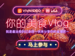 VivaVideo小影联合发起吃货的美食Vlog之旅