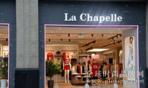 La Chapelle拉夏贝尔关注品牌价值的持续释放