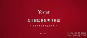 Yestar联合国际高尔夫赛事，践行优质生活，2020艺星带美丽回家！