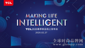 TCL 2020全品类新品发布会强势来袭，解锁“极智懂你”黑科技