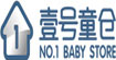 壹号童仓No.1 BABY STORE