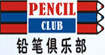 铅笔俱乐部PENCIL CLUB