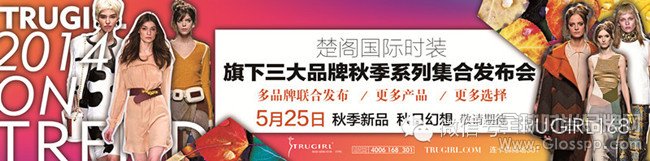 秋日幻想，邀您共赏——2014秋季新品发布会